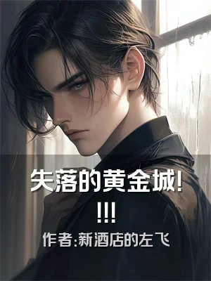 失落的黄金城！！！！