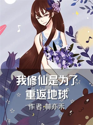 我修仙是为了重返地球