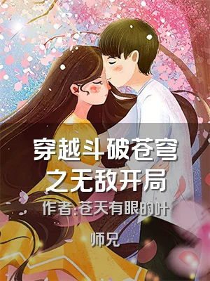 穿越斗破苍穹之无敌开局