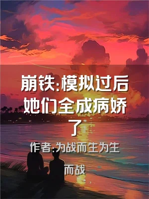 崩铁：模拟过后她们全成病娇了