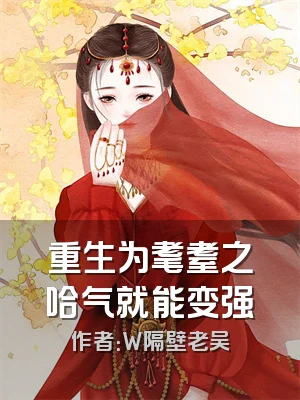 重生为耄耋之哈气就能变强