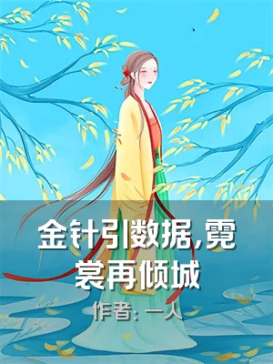 金针引数据，霓裳再倾城