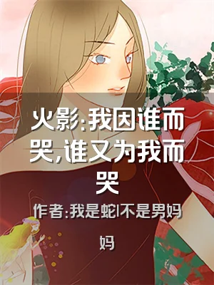 火影：我因谁而哭，谁又为我而哭