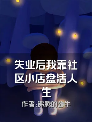 失业后我靠社区小店盘活人生