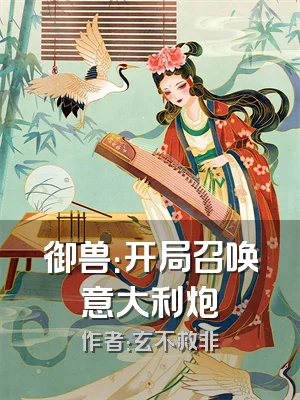 御兽：开局召唤意大利炮