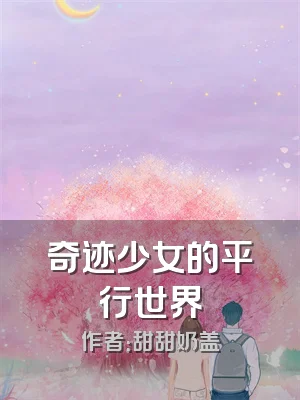 奇迹少女的平行世界