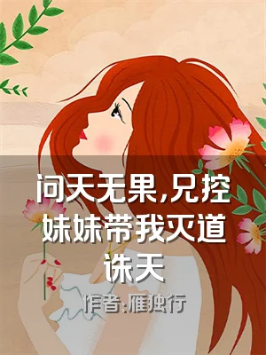 问天无果，兄控妹妹带我灭道诛天