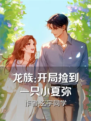 龙族：开局捡到一只小夏弥