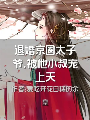 退婚京圈太子爷，被他小叔宠上天