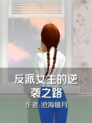 反派女主的逆袭之路