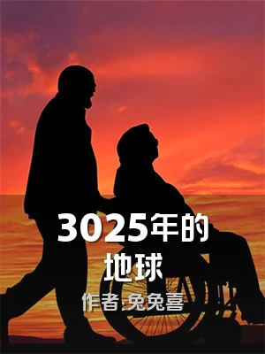 3025年的地球