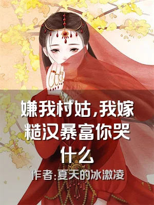 嫌我村姑，我嫁糙汉暴富你哭什么