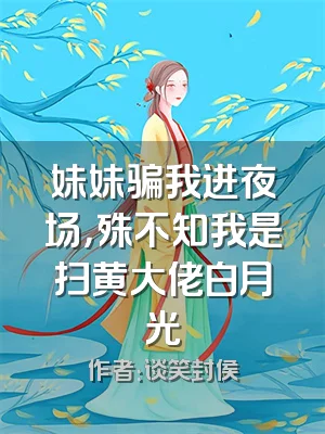 妹妹骗我进夜场，殊不知我是扫黄大佬白月光