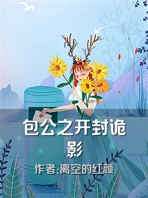 包公之开封诡影