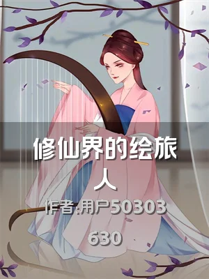 修仙界的绘旅人