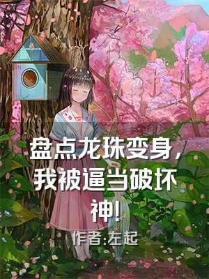 盘点龙珠变身，我被逼当破坏神！