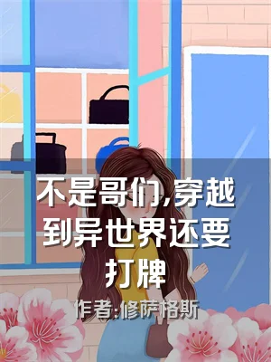 不是哥们，穿越到异世界还要打牌