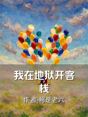 我在地狱开客栈