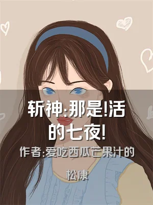 斩神：那是！活的七夜！