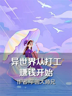 异世界从打工赚钱开始