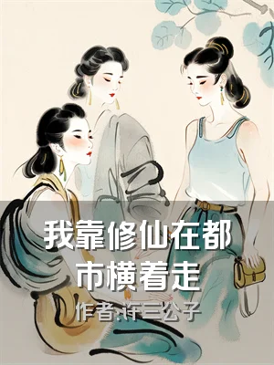 我靠修仙在都市横着走