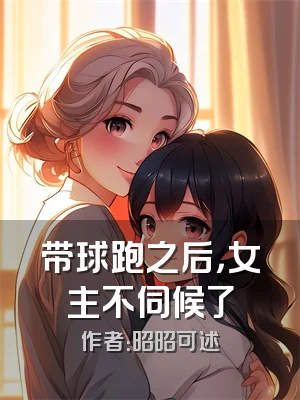 带球跑之后，女主不伺候了