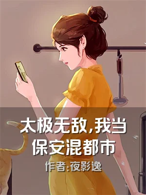 太极无敌，我当保安混都市