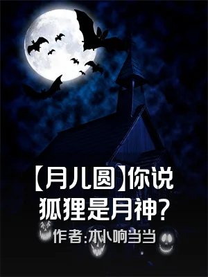 【月儿圆】你说狐狸是月神？