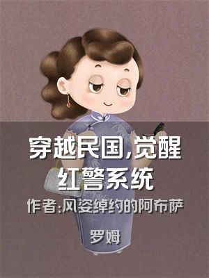 穿越民国，觉醒红警系统