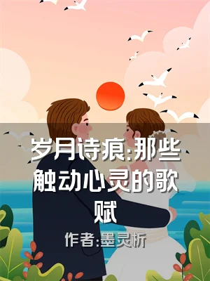 岁月诗痕：那些触动心灵的歌赋