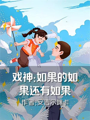 戏神：如果的如果还有如果