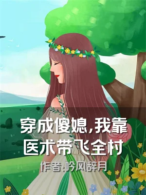 穿成傻媳，我靠医术带飞全村