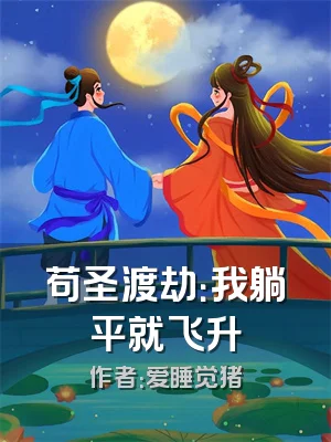 苟圣渡劫：我躺平就飞升