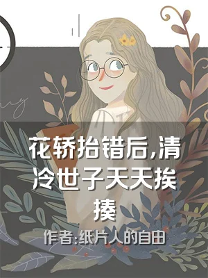 花轿抬错后，清冷世子天天挨揍