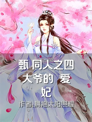 甄嬛同人之四大爷的嬛嬛爱妃