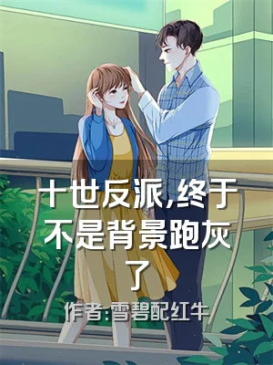 十世反派，终于不是背景跑灰了