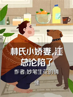 林氏小娇妻，江总沦陷了