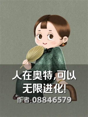 人在奥特，可以无限进化！