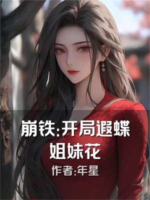 崩铁：开局遐蝶姐妹花
