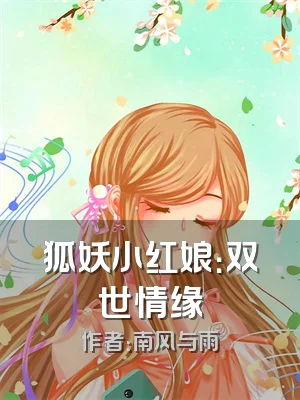 狐妖小红娘：双世情缘