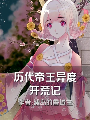 历代帝王异度开荒记