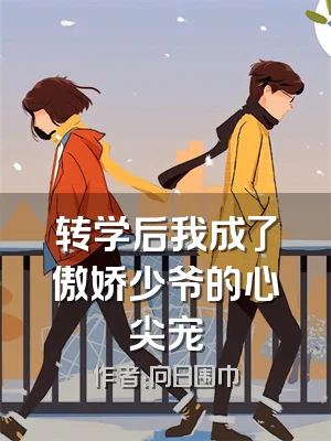 转学后我成了傲娇少爷的心尖宠