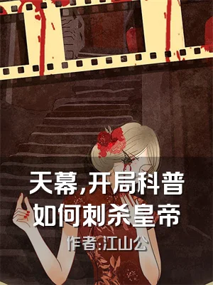 天幕，开局科普如何刺杀皇帝
