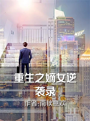 重生之嫡女逆袭录