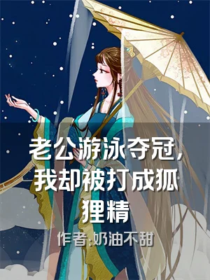 老公游泳夺冠，我却被打成狐狸精