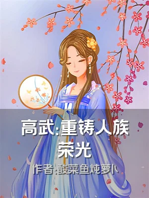 高武：重铸人族荣光