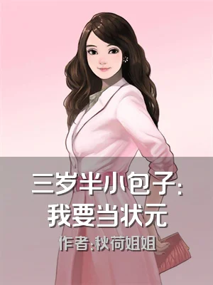 三岁半小包子：我要当状元