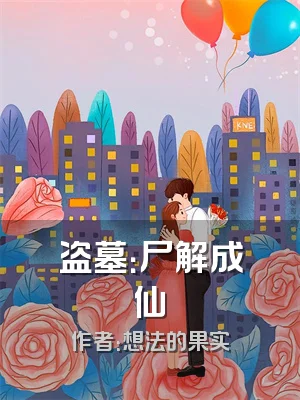 盗墓：尸解成仙