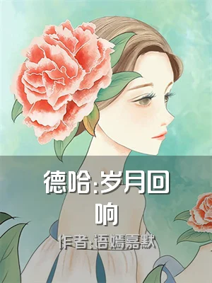 德哈：岁月回响