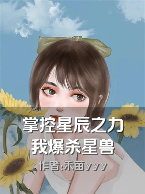 掌控星辰之力我爆杀星兽